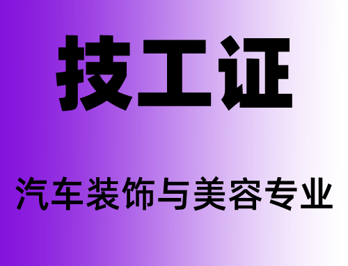 技工证汽车装饰与美容专业