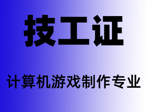 技工证计算机游戏制作专业