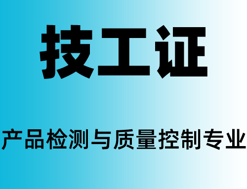 技工证产品检测与质量控制专业