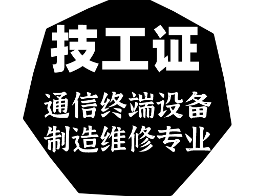 技工证通信终端设备制造与维修专业