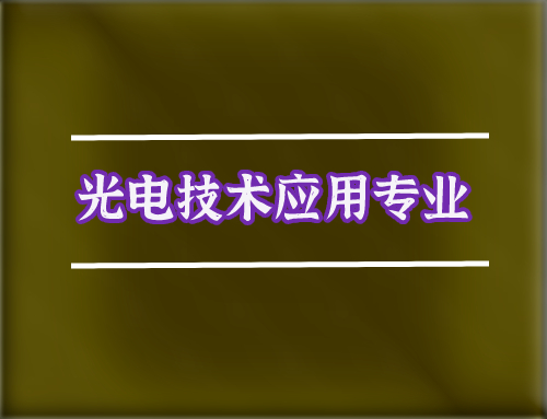 技工证光电技术应用专业