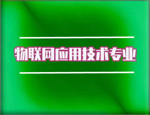 技工证物联网应用技术专业