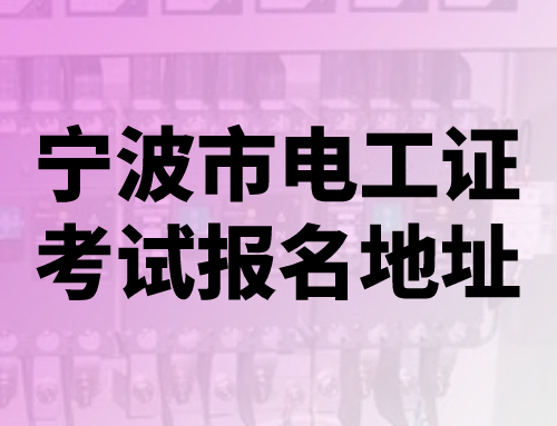 宁波市电工证考试报名地址,宁波电工证快速拿证多少钱