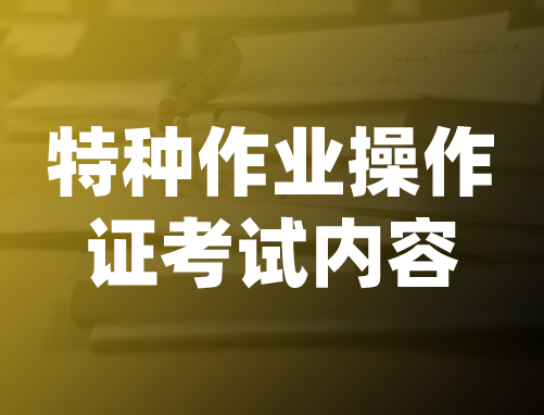特种作业操作证考试内容