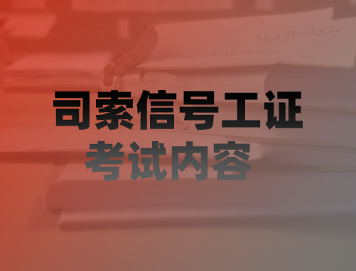 建筑司索信号工证报考需要什么条件