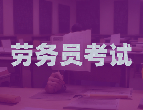 劳务员考试职业道德