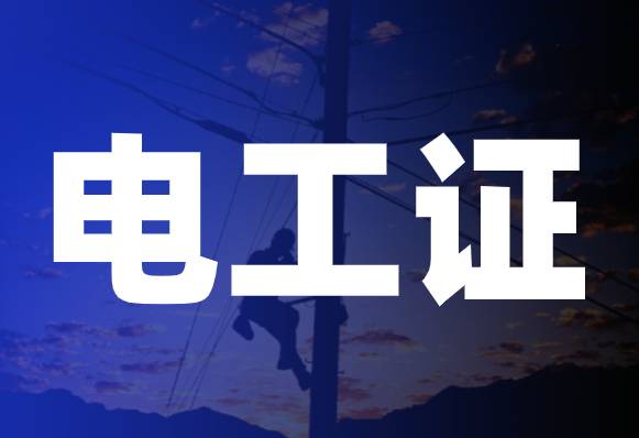 电工操作证资格证、上岗证和电工证有什么区别