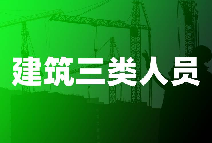 三类人员证书有用,建筑三类人员有什么用,考三类人员有什么用