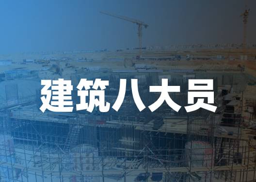 建筑八大员怎么报考，建筑八大员报名流程