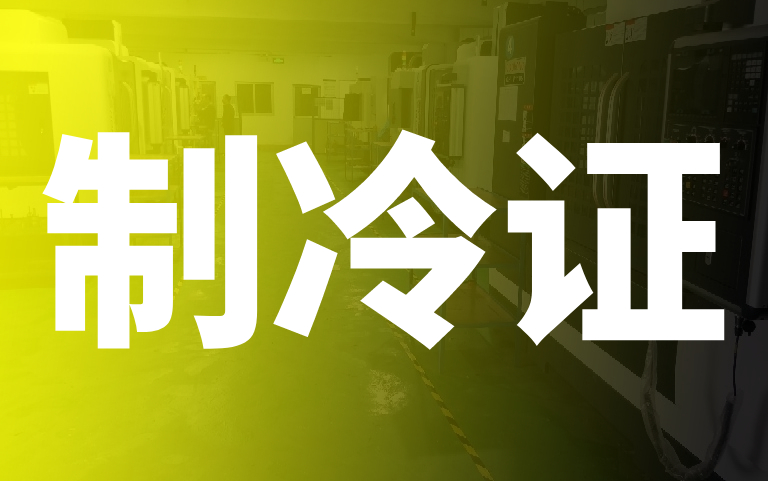 制冷证怎么报名，制冷证是哪个部门发的