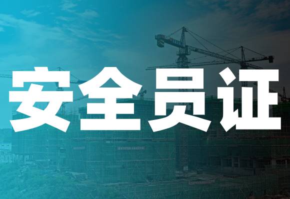 安全员证是什么样子的