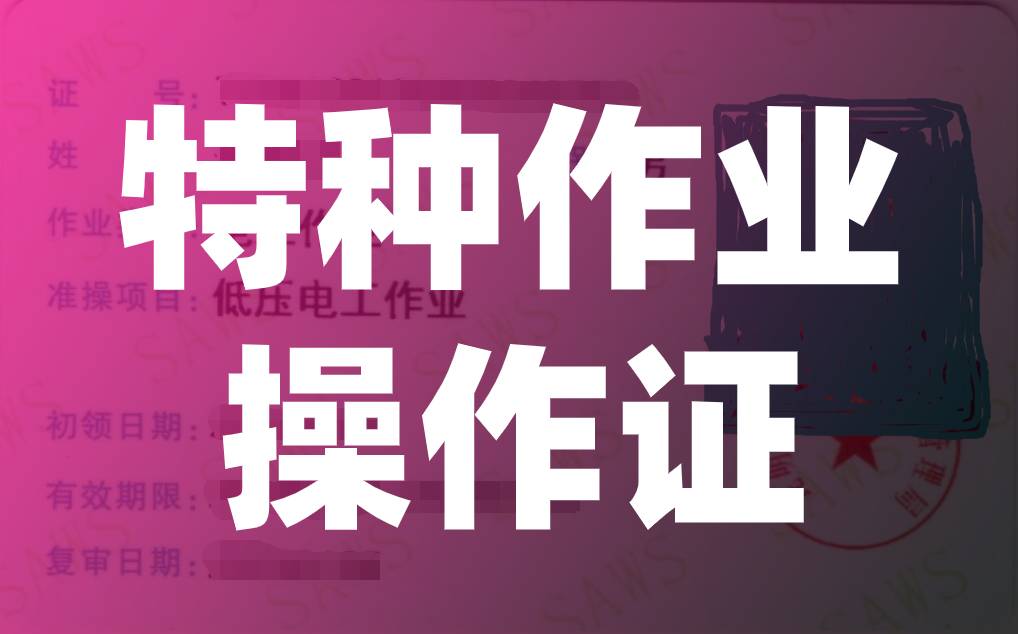 特种作业操作证考试难吗