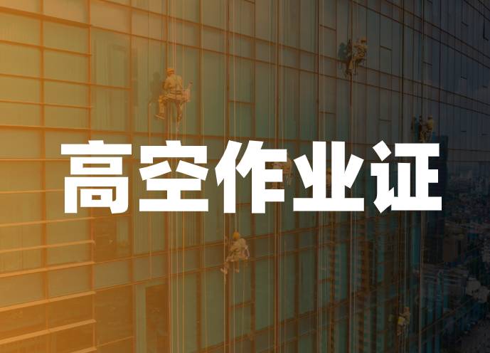 个人高空作业证怎么办理，高空作业证女的可以办吗