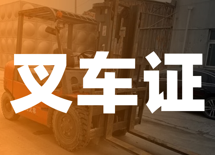 叉车都需要配备哪些证件,叉车在路上跑需要什么证