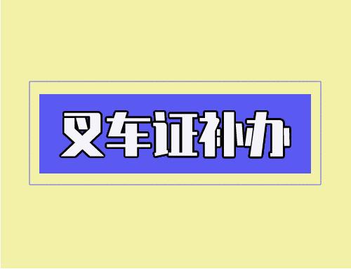 叉车证怎么补办,叉车证补证需要什么