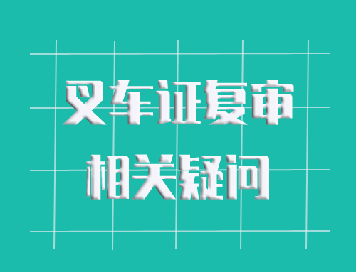 叉车证怎么看过没过期,叉车证要过期怎么样年审