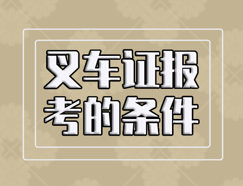 什么人不能考叉车证,女的可以考叉车证吗