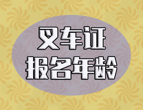 办理报考叉车证有最大年龄限制吗,叉车证报考年龄是多少