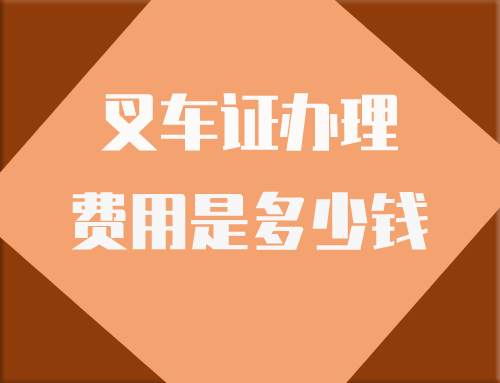 办理报名叉车证的费用大概需要花多少钱