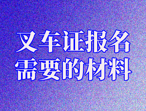 办理叉车证必须要户口本和初中毕业证吗