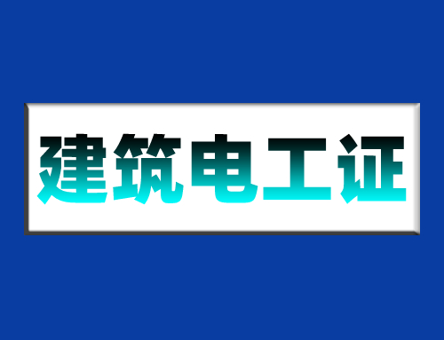 建筑电工证作业范围