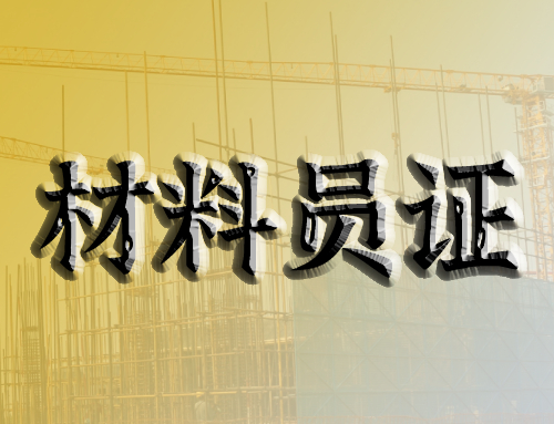 材料员个人职业规划