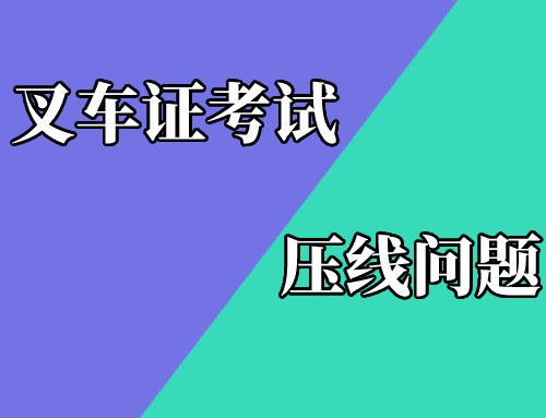 叉车考试压线扣几分,叉车考试压线就不及格吗