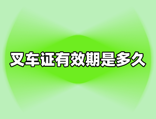 叉车证是可以全国通用的吗,叉车证有效期是终身的吗