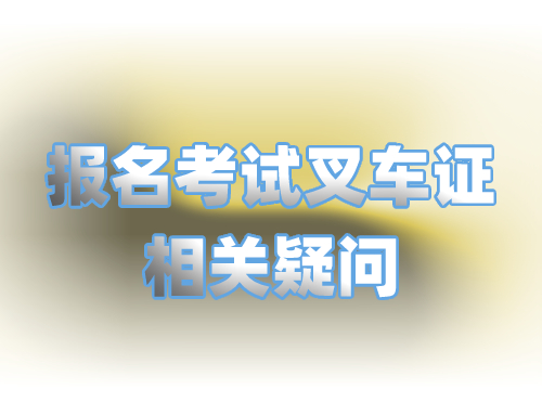报考个叉车证费用需要多少钱,报考叉车证地点在什么地方