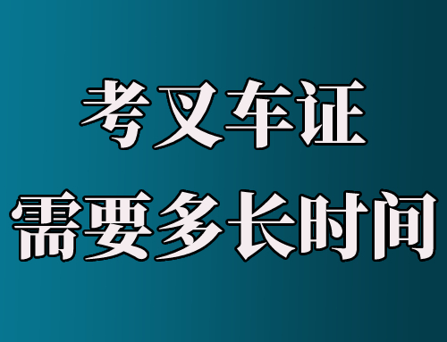 叉车证花钱办的能用吗,叉车证几天下证
