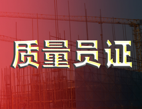 质量员有什么要求