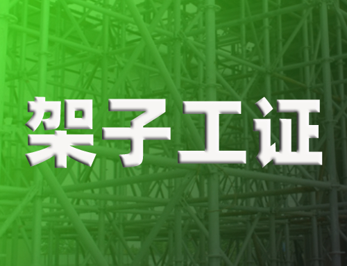 架子工证的风险,架子工证作业范围