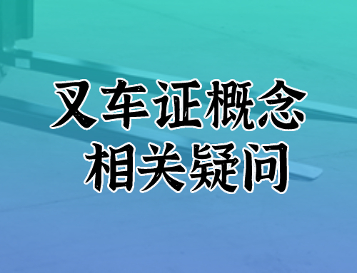 叉车证是什么证,叉车证属于什么工种