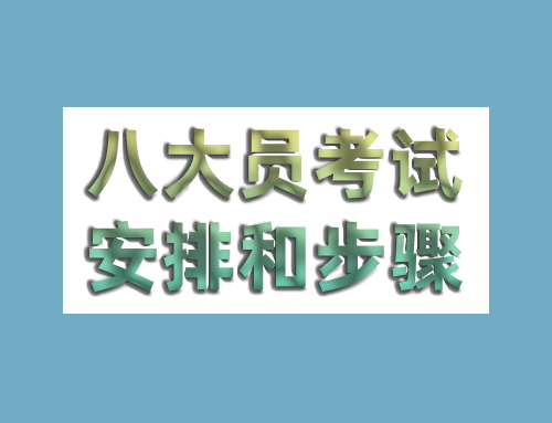 八大员考试安排,八大员考试步骤
