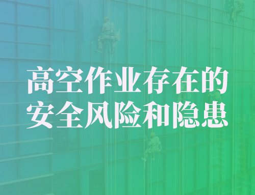 高空作业存在的安全风险和隐患