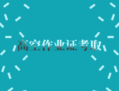 高空作业证好考取吗,高空作业证考取需要多少钱