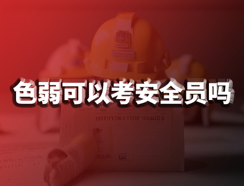 色弱可以考安全员吗