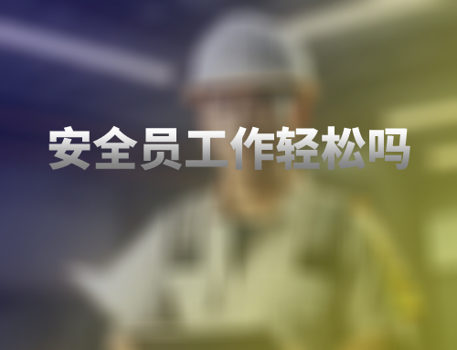 安全员工作轻松吗
