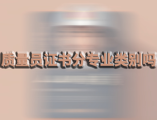 质量员证书分专业吗,质量员专业类别