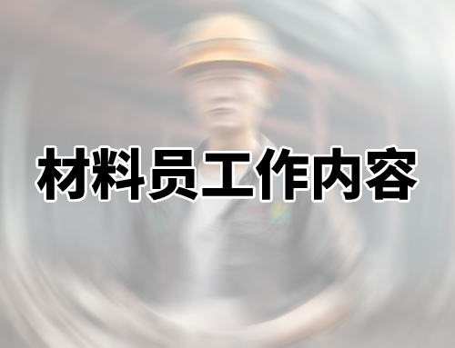 材料员每天需要做哪些工作,材料员重点工作内容