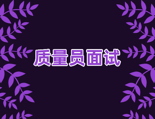 质量员面试常见问题