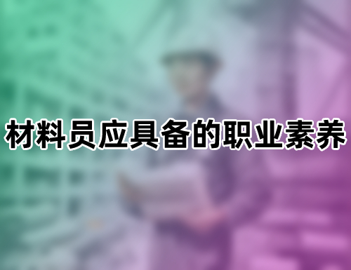 材料员应具备的职业素养