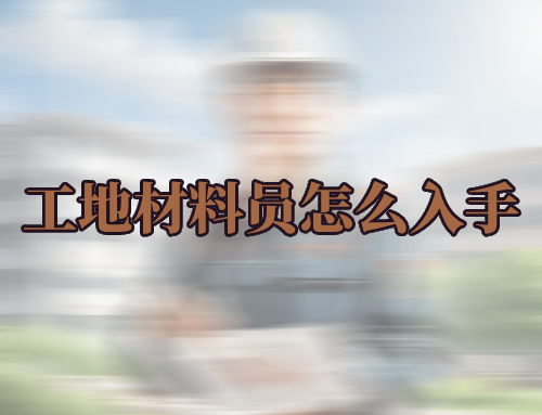 工地材料员怎么入手