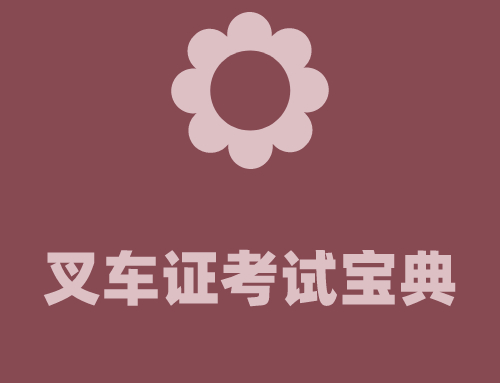 叉车证宝典