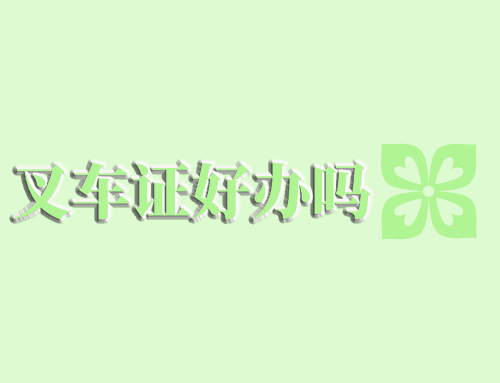 叉车证好办吗,哪里办叉车证可以最快