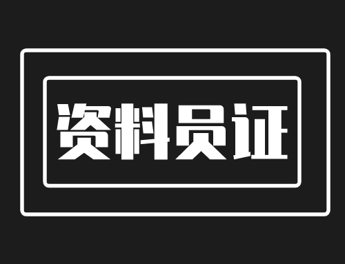 对资料员岗位的理解