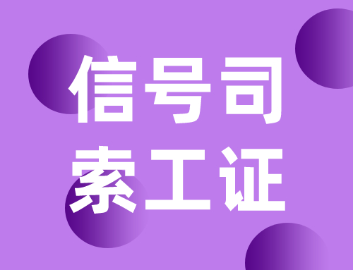 信号工好不好干,信号工必须持证上岗吗