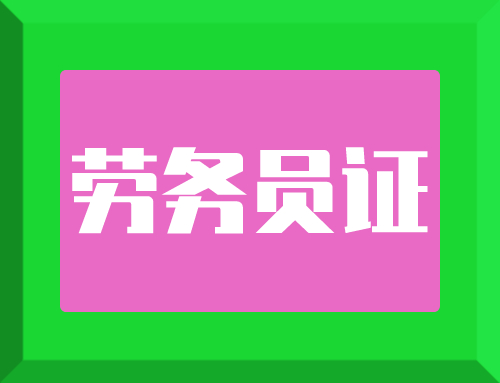 劳务员是劳资员吗