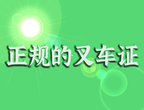考取什么样的叉车证是正规的,叉车证个人如何考取