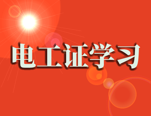电工证学习.jpg